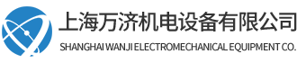 上海萬(wàn)濟(jì)機(jī)電設(shè)備有限公司